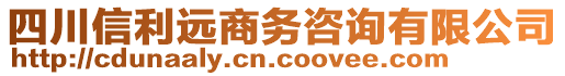 四川信利遠(yuǎn)商務(wù)咨詢有限公司