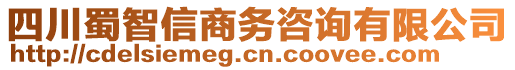 四川蜀智信商務咨詢有限公司