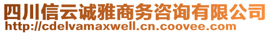 四川信云誠(chéng)雅商務(wù)咨詢有限公司