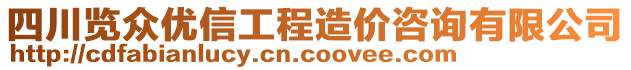 四川覽眾優(yōu)信工程造價(jià)咨詢有限公司