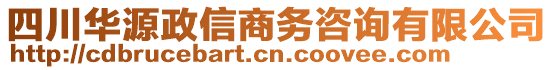 四川華源政信商務(wù)咨詢有限公司