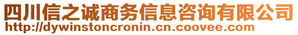四川信之誠商務信息咨詢有限公司