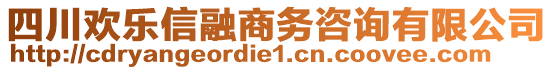 四川歡樂信融商務(wù)咨詢有限公司