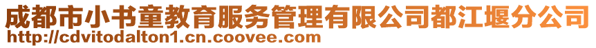 成都市小書童教育服務(wù)管理有限公司都江堰分公司