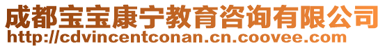 成都寶寶康寧教育咨詢有限公司