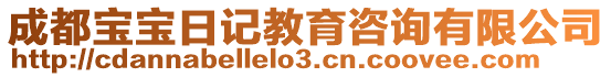 成都寶寶日記教育咨詢有限公司