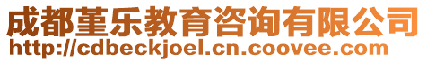 成都堇樂教育咨詢有限公司