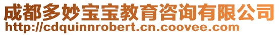 成都多妙寶寶教育咨詢有限公司