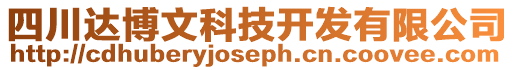 四川達博文科技開發有限公司