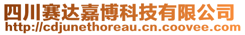 四川賽達嘉博科技有限公司