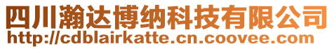 四川瀚達博納科技有限公司