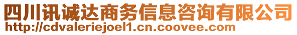 四川訊誠達(dá)商務(wù)信息咨詢有限公司