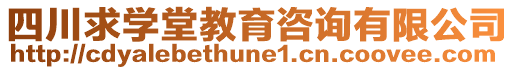 四川求學堂教育咨詢有限公司
