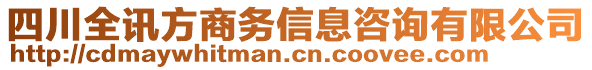 四川全訊方商務(wù)信息咨詢有限公司