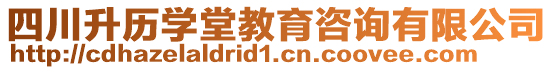 四川升歷學(xué)堂教育咨詢有限公司