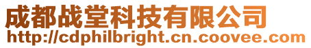 成都戰堂科技有限公司
