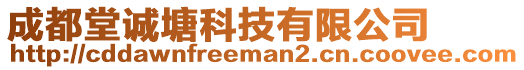 成都堂誠(chéng)塘科技有限公司