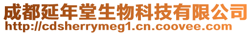 成都延年堂生物科技有限公司