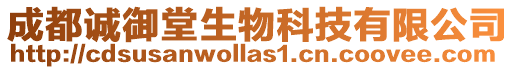 成都誠御堂生物科技有限公司