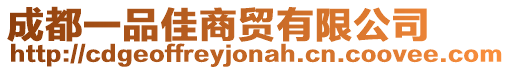 成都一品佳商貿有限公司
