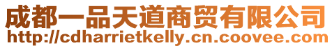 成都一品天道商貿有限公司