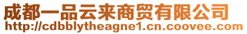 成都一品云來商貿有限公司