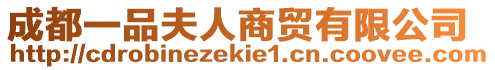 成都一品夫人商貿(mào)有限公司