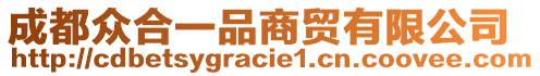 成都眾合一品商貿(mào)有限公司