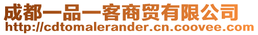 成都一品一客商貿有限公司