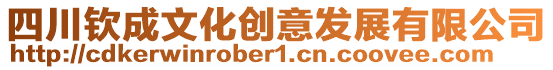 四川欽成文化創(chuàng)意發(fā)展有限公司