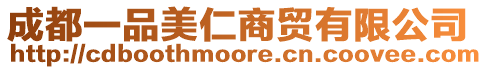 成都一品美仁商貿(mào)有限公司