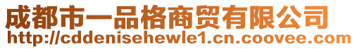 成都市一品格商貿有限公司