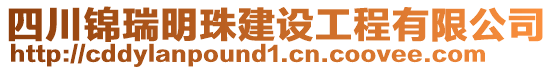四川錦瑞明珠建設工程有限公司