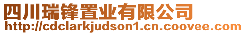 四川瑞鋒置業有限公司