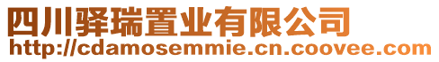 四川驛瑞置業有限公司