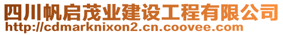 四川帆啟茂業(yè)建設工程有限公司