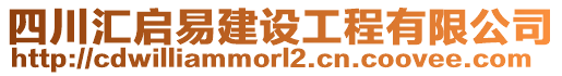 四川匯啟易建設工程有限公司