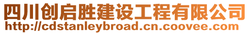 四川創(chuàng)啟勝建設(shè)工程有限公司