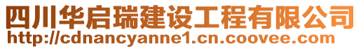 四川華啟瑞建設(shè)工程有限公司