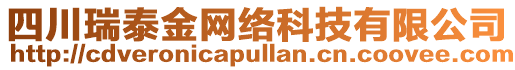 四川瑞泰金網(wǎng)絡(luò)科技有限公司