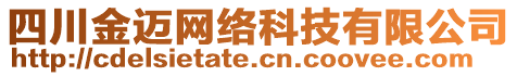 四川金邁網(wǎng)絡(luò)科技有限公司