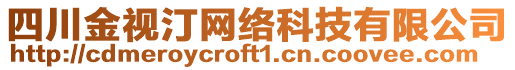 四川金視汀網(wǎng)絡(luò)科技有限公司