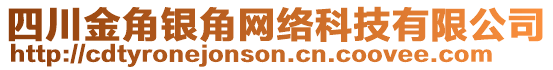 四川金角銀角網(wǎng)絡(luò)科技有限公司