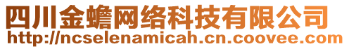 四川金蟾網(wǎng)絡(luò)科技有限公司