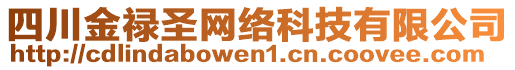 四川金祿圣網(wǎng)絡(luò)科技有限公司