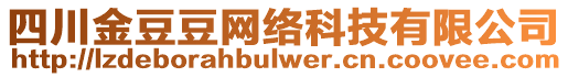 四川金豆豆網(wǎng)絡(luò)科技有限公司