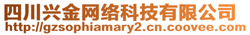 四川兴金网络科技有限公司