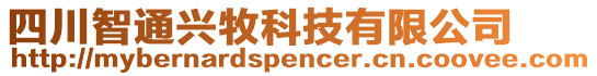 四川智通興牧科技有限公司