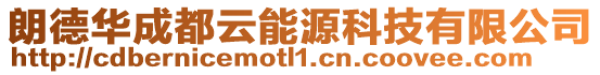 朗德華成都云能源科技有限公司