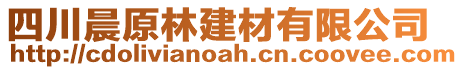 四川晨原林建材有限公司